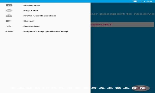 全面解析TP钱包上架费用及其商业价值