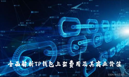 全面解析TP钱包上架费用及其商业价值