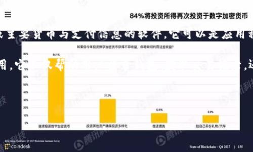 在讨论数字钱包及其账户名之前，让我们首先明确一下“数字钱包”的含义。数字钱包，通常也称为电子钱包，是一种存储数字货币或主要货币与支付信息的软件。它可以是应用程序，或者存储在设备上的虚拟账户，用于网上购物、支付、存储和管理货币。用户只需提供账户名和密码，便可以轻松进行在线交易。

数字钱包的账户名是指用户在注册数字钱包时设置的唯一标识符，或由系统自动生成的用户标识。这个账户名起着至关重要的作用，它不仅帮助用户登录钱包、获取交易记录，还在进行交易时提供身份验证。

那么接下来，我们将为这个话题定制一个适合推广的和关键词：

数字钱包账户名的秘密：提升安全性与便捷性的终极指南