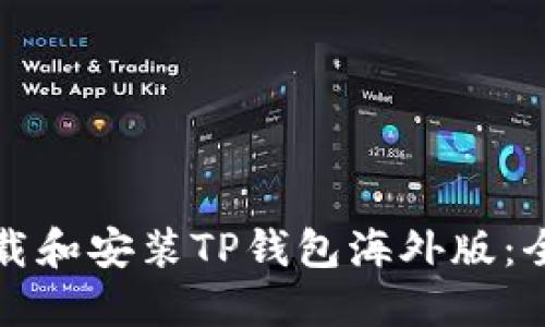 如何下载和安装TP钱包海外版：全面指南