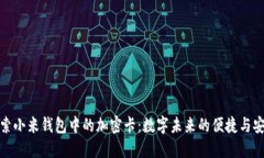 探索小米钱包中的加密卡：数字未来的便捷与安