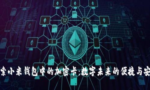 探索小米钱包中的加密卡：数字未来的便捷与安全