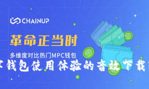 提升数字钱包使用体验的音效下载软件推荐