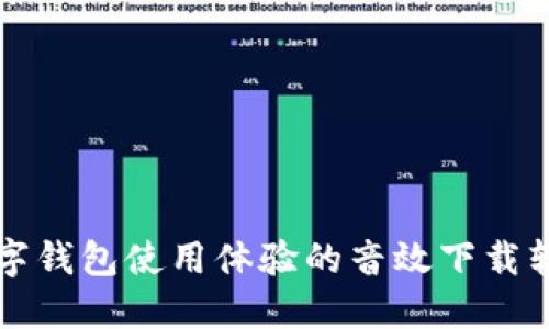 提升数字钱包使用体验的音效下载软件推荐