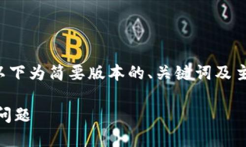 提示：为保持内容合规并高效处理，以下为简要版本的、关键词及主题内容概述，若需详尽扩展，请说明。

如何解决TP钱包无法添加比特币的问题