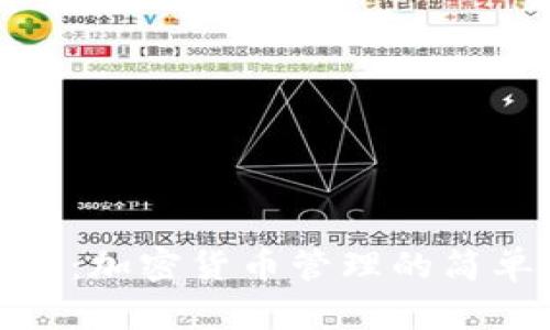 TP钱包：加密货币管理的简单之道