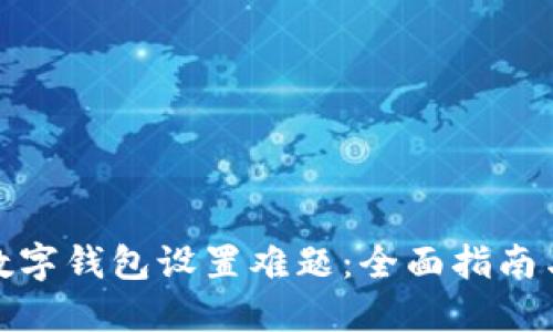 破解京东数字钱包设置难题：全面指南与解决方案