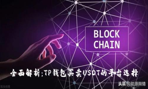 全面解析：TP钱包买卖USDT的平台选择
