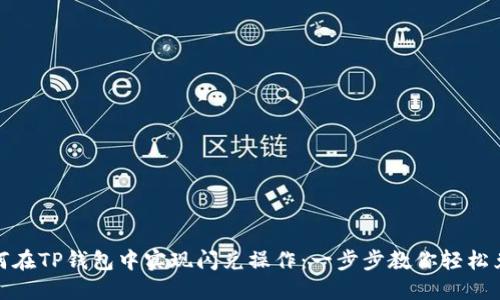 如何在TP钱包中实现闪兑操作：一步步教你轻松兑换