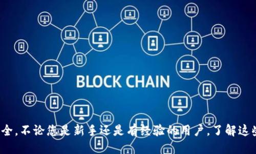 ntp钱包里多个钱包如何转换/n

TP钱包, 钱包转换, 数字货币/guanjianci

随着数字货币的普及，越来越多的人开始使用TP钱包来管理他们的加密资产。TP钱包的一个显著特性是用户可以创建多个钱包，这为管理不同的数字资产提供了灵活性。然而，对于一些新手用户来说，多个钱包的管理和转换可能会造成困惑。本文将详细介绍如何在TP钱包中转换多个钱包，并解答您可能遇到的一些相关问题。

一、TP钱包的基础知识
TP钱包是一个多币种数字钱包，支持多种加密货币的存储、管理和交易。用户可以在TP钱包中创建多个钱包，以便于对不同类型的数字资产进行分类管理。这些钱包可以独立存储不同的加密货币，比如比特币（BTC）、以太坊（ETH）、ERC20代币等。

使用TP钱包，用户可以随时进行转账、接收资金以及查看资产状态。TP钱包还配备了安全保障措施，例如助记词和私钥保护，以防止资产被盗。

二、如何在TP钱包中创建多个钱包
在TP钱包中创建多个钱包非常简单。用户只需按照以下步骤操作：
ol
    li打开TP钱包应用并登录您的账户。/li
    li在主界面，找到“添加钱包”或“创建钱包”选项。/li
    li按照页面提示输入必要的信息，例如钱包名称和类型。/li
    li选择或生成助记词，并保存好，以便未来恢复钱包。/li
    li确认信息无误后，点击“创建”即可。/li
/ol
通过上述步骤，您可以轻松创建多个钱包，并根据不同的投资需求进行管理。

三、如何在TP钱包之间进行转换
要在TP钱包之间进行转换，您需要按照以下步骤进行操作：
ol
    li打开TP钱包应用，进入主界面。/li
    li在钱包列表中，选择您希望转换到的目标钱包。/li
    li点击“转账”或“发送”选项。/li
    li输入目标钱包的地址和转账金额。/li
    li确认交易信息，并输入密码或验证身份。/li
    li完成交易后，相关的数字资产就会从一个钱包转移到另一个钱包。/li
/ol
需要注意的是，进行钱包之间的转换时，建议仔细核对转账信息，以避免发生转账错误导致的资产损失。

四、可能出现的问题及解决方案

h41. 转账时无法找到目标钱包的地址/h4
在进行钱包间转账时，确保您已经选择了正确的目标钱包。如果无法找到目标钱包的地址，请检查以下几个方面：
ul
    listrong钱包是否已被创建：/strong确认您已在TP钱包中成功创建目标钱包。/li
    listrong钱包地址是否正确：/strong检查您输入的地址，确保没有拼写错误。/li
    listrong网络连接是否正常：/strong确保您的设备已连接到稳定的网络，以便TP钱包能够正常运行。/li
/ul
如确认无误但仍然无法找到目标钱包，您可以重新启动TP钱包应用，或联系官方客服以获取帮助。

h42. 转账失败，金额未到账/h4
转账失败可能有多种原因，包括网络问题、手续费不足、或是目标钱包地址错误。以下是处理此类问题的一些建议：
ul
    listrong检查网络状态：/strong确保您的网络连接正常，因为网络不稳定会影响转账。/li
    listrong确认手续费是否足够：/strong根据当前网络拥堵情况，确保您选择的手续费足够支付转账费用。/li
    listrong重新检查转账记录：/strong在TP钱包中查阅交易记录，查看是否有转账失败的提示，通常会有相关说明。/li
/ul
如果确认所有信息正确但金额仍未到账，您可以等待一段时间，某些交易由于网络拥堵可能需要更长的时间来确认。如果问题持续存在，建议联系TP钱包的客服进行咨询。

h43. 如何保证转账过程中的安全性/h4
数字资产的安全性至关重要，确保您的转账过程安全可采取以下措施：
ul
    listrong启用双重身份验证：/strong通过启用双重身份验证，增加账户的安全性，即使密码泄露也可以减少被盗风险。/li
    listrong定期更换密码：/strong定期更新您的钱包密码，避免使用过于简单的密码组合。/li
    listrong注意公钥和私钥的安全：/strong妥善保存您的私钥和助记词，绝不要将这些信息分享给他人。/li
    listrong确认设备安全：/strong确保您使用的设备没有病毒或恶意软件，可以使用防病毒软件进行定期检查。/li
/ul
通过采取以上措施，可以显著提高您数字资产的安全性，更加安心地进行转账。

h44. 如何管理多个钱包以提高效率/h4
当您在TP钱包中有多个钱包时，合理地管理这些钱包十分重要。以下是提高效率的一些建议：
ul
    listrong为每个钱包命名：/strong建议为每个钱包设定清晰的名字，例如“长期投资”、“短期交易”，以便理清管理思路。/li
    listrong定期整理资产：/strong定期检查每个钱包中的资产分布情况，根据市场变化调整您的投资策略。/li
    listrong使用标签功能：/strong如果TP钱包支持标签功能，利用标签对不同的钱包资产进行分类，可以更加高效地进行管理。/li
    listrong了解资产价格动态：/strong通过市场行情分析工具，保持对各种资产价格的关注，以便及时进行调整和转换。/li
/ul
良好的钱包管理能够帮助您提高投资效率，降低风险，实现更好的收益。

综上所述，TP钱包的多钱包功能为用户提供了灵活的管理方式，掌握如何在不同钱包之间进行转换，可以让您的数字货币投资更加高效和安全。不论您是新手还是有经验的用户，了解这些基本操作和潜在问题，将为您的数字资产管理提供极大的便利。