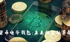 数字货币电子钱包：未来的金融革命之钥