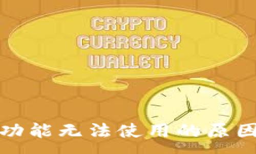 :
TP钱包闪兑功能无法使用的原因及解决方案