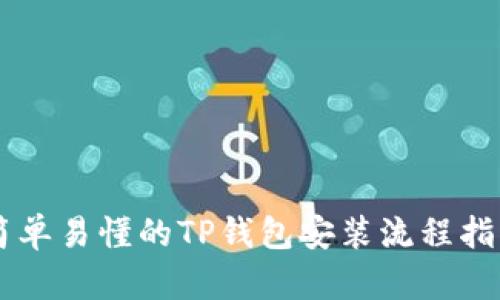 简单易懂的TP钱包安装流程指南