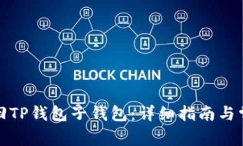 如何成功找回TP钱包子钱包：详细指南与常见问题解答