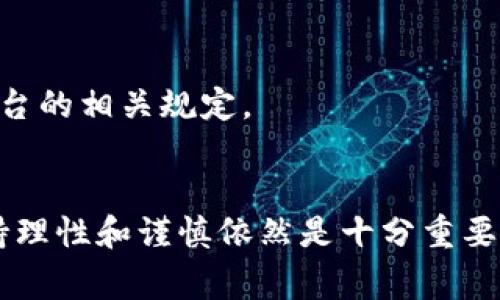 如何通过TP钱包进行Big币博饼交易：完整指南

TP钱包, Big币, 博饼交易/guanjianci

一、引言
在近年来加密货币的迅猛发展中，越来越多的交易平台和钱包应运而生，TP钱包便是其中之一。它以其安全性和便捷性受到用户的广泛青睐。而Big币作为一种新兴的数字资产，因其独特的价值和潜力也吸引了大量投资者的关注。在这篇文章中，我们将详细介绍如何通过TP钱包进行Big币的博饼交易，包括具体操作步骤、注意事项及交易技巧等。

二、什么是TP钱包
TP钱包是一个支持多种区块链资产的数字钱包，它不仅提供了安全存储数字货币的功能，还提供了便捷的交易接口。用户可以在TP钱包中快速进行资产转账、交易和管理。TP钱包的特点包括易于使用的界面、强大的安全保护措施以及对多个币种的支持，非常适合加密货币新手和专业交易者。

三、Big币概述
Big币是一种在特定生态系统中流通的数字货币，通常用于参与博饼游戏、投资或其他各种线上交易。Big币的发行通常与某个项目或平台密切相关，其价值波动受多种因素影响，包括市场需求、项目进展及整体经济环境。对想要投资或者交易Big币的用户而言，了解其背后的项目和市场动态是至关重要的。

四、如何在TP钱包中获取Big币
在进行博饼交易之前，用户需确保在TP钱包中拥有Big币。获取Big币的方式主要有以下几种：
ul
listrong直接购买：/strong用户可以通过TP钱包内的交易市场直接使用法币或其他数字货币购买Big币。/li
listrong参与空投：/strong某些项目在上线初期会进行空投，用户可以通过关注相关社区，参与到这些活动中获取免费的Big币。/li
listrong交易所转入：/strong如果用户在其他交易所持有Big币，可以选择将其提取到TP钱包中。/li
/ul

五、博饼交易的原理及流程
博饼交易是一种高风险的投资方式，它通常涉及到随机性和策略的结合。在交易中，用户通过押注来尝试赢取更高的收益。博饼的基本原理是通过投资一定数量的Big币，参与博饼过程，获胜后便能获得更多的Big币或其他奖励。

六、在TP钱包进行博饼交易的步骤
以下是在TP钱包内进行Big币博饼交易的具体操作步骤：
ol
listrong下载并安装TP钱包：/strong用户需要前往应用商店或TP钱包官方网站下载并安装该应用。注册并完成身份认证后，即可开始使用。/li
listrong充值Big币：/strong在TP钱包中充值Big币，可以通过直接购买或从其他钱包转入的方式完成。/li
listrong找到博饼平台：/strong通过TP钱包内的市场功能，找到支持Big币博饼交易的相关平台或应用。通常这些平台会提供相应的链接或列表。/li
listrong参与博饼：/strong选择参与的博饼游戏，根据平台的规则进行比拼，押注一定数量的Big币。/li
listrong领取奖励：/strong如果赢得博饼，可及时提取所获的Big币，当未中奖时可根据平台规则选择再次参与。/li
/ol

七、博饼交易的风险和注意事项
博饼交易虽然可能带来丰厚的回报，但也存在高风险，因此在参与之前，用户需了解相关风险并做好准备：
ul
listrong市场风险：/strongBig币的价格波动性较大，用户需根据市场情况合理控制自己的投资额度。/li
listrong平台风险：/strong选择信誉良好的平台进行博饼，避免因平台问题导致资金损失。/li
listrong理性参与：/strong博饼游戏存在一定的随机性，用户应保持理性，切勿盲目追逐高额回报。/li
/ul

八、常见问题解答

h41. TP钱包安全吗？/h4
TP钱包被视为较安全的数字钱包之一，它使用了多重加密技术，保护用户的私钥和资产。此外，TP钱包还具有备份和恢复功能，用户可以通过助记词或私钥进行资产恢复。然而，用户的安全意识也很重要，务必妥善保管个人信息和密码，定期更新安全设置。

h42. 如何解决TP钱包中Big币转账失败的问题？/h4
在TP钱包中，如果Big币转账失败，可能是由于网络拥堵、手续费不足或地址错误等原因。用户可以通过以下方法解决：
ul
li确认转账地址无误，确保是正确的钱包地址。/li
li检查交易费用设置，确保支付足够的手续费。/li
li尝试使用低峰时段进行转账以避免网络拥堵。/li
li如多次失败，建议联系TP钱包客服进行咨询。/li
/ul

h43. Big币博饼交易是否合法吗？/h4
关于Big币博饼交易的 legality，因各国法律规定不同，用户需自行查阅相关法规。在一些国家，数字货币的交易受到严格监管，而在另一些国家则相对宽松。建议用户在参与博饼交易前，了解当地法律法规，确保自己的交易行为合法合规。

h44. 是否可以将获得的Big币再次用于博饼？/h4
获得的Big币一般可以用于再次参与博饼交易，但具体情况还需参考参与平台的规则。有些平台可能对奖金的使用有相关限制，建议用户在参与之前先了解平台的相关规定。

九、总结
通过TP钱包进行Big币博饼交易是一种新颖且充满趣味的投资方式。在了解相关流程和风险后，用户能够更好地利用这一数字资产进行交易和投资。然而，保持理性和谨慎依然是十分重要的，不能仅仅追求短期收益，不断累积知识，才是实现长期获利的关键。希望这篇指南能帮助更多的用户顺利地进行Big币博饼交易。 