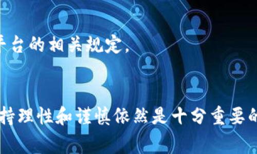 如何通过TP钱包进行Big币博饼交易：完整指南

TP钱包, Big币, 博饼交易/guanjianci

一、引言
在近年来加密货币的迅猛发展中，越来越多的交易平台和钱包应运而生，TP钱包便是其中之一。它以其安全性和便捷性受到用户的广泛青睐。而Big币作为一种新兴的数字资产，因其独特的价值和潜力也吸引了大量投资者的关注。在这篇文章中，我们将详细介绍如何通过TP钱包进行Big币的博饼交易，包括具体操作步骤、注意事项及交易技巧等。

二、什么是TP钱包
TP钱包是一个支持多种区块链资产的数字钱包，它不仅提供了安全存储数字货币的功能，还提供了便捷的交易接口。用户可以在TP钱包中快速进行资产转账、交易和管理。TP钱包的特点包括易于使用的界面、强大的安全保护措施以及对多个币种的支持，非常适合加密货币新手和专业交易者。

三、Big币概述
Big币是一种在特定生态系统中流通的数字货币，通常用于参与博饼游戏、投资或其他各种线上交易。Big币的发行通常与某个项目或平台密切相关，其价值波动受多种因素影响，包括市场需求、项目进展及整体经济环境。对想要投资或者交易Big币的用户而言，了解其背后的项目和市场动态是至关重要的。

四、如何在TP钱包中获取Big币
在进行博饼交易之前，用户需确保在TP钱包中拥有Big币。获取Big币的方式主要有以下几种：
ul
listrong直接购买：/strong用户可以通过TP钱包内的交易市场直接使用法币或其他数字货币购买Big币。/li
listrong参与空投：/strong某些项目在上线初期会进行空投，用户可以通过关注相关社区，参与到这些活动中获取免费的Big币。/li
listrong交易所转入：/strong如果用户在其他交易所持有Big币，可以选择将其提取到TP钱包中。/li
/ul

五、博饼交易的原理及流程
博饼交易是一种高风险的投资方式，它通常涉及到随机性和策略的结合。在交易中，用户通过押注来尝试赢取更高的收益。博饼的基本原理是通过投资一定数量的Big币，参与博饼过程，获胜后便能获得更多的Big币或其他奖励。

六、在TP钱包进行博饼交易的步骤
以下是在TP钱包内进行Big币博饼交易的具体操作步骤：
ol
listrong下载并安装TP钱包：/strong用户需要前往应用商店或TP钱包官方网站下载并安装该应用。注册并完成身份认证后，即可开始使用。/li
listrong充值Big币：/strong在TP钱包中充值Big币，可以通过直接购买或从其他钱包转入的方式完成。/li
listrong找到博饼平台：/strong通过TP钱包内的市场功能，找到支持Big币博饼交易的相关平台或应用。通常这些平台会提供相应的链接或列表。/li
listrong参与博饼：/strong选择参与的博饼游戏，根据平台的规则进行比拼，押注一定数量的Big币。/li
listrong领取奖励：/strong如果赢得博饼，可及时提取所获的Big币，当未中奖时可根据平台规则选择再次参与。/li
/ol

七、博饼交易的风险和注意事项
博饼交易虽然可能带来丰厚的回报，但也存在高风险，因此在参与之前，用户需了解相关风险并做好准备：
ul
listrong市场风险：/strongBig币的价格波动性较大，用户需根据市场情况合理控制自己的投资额度。/li
listrong平台风险：/strong选择信誉良好的平台进行博饼，避免因平台问题导致资金损失。/li
listrong理性参与：/strong博饼游戏存在一定的随机性，用户应保持理性，切勿盲目追逐高额回报。/li
/ul

八、常见问题解答

h41. TP钱包安全吗？/h4
TP钱包被视为较安全的数字钱包之一，它使用了多重加密技术，保护用户的私钥和资产。此外，TP钱包还具有备份和恢复功能，用户可以通过助记词或私钥进行资产恢复。然而，用户的安全意识也很重要，务必妥善保管个人信息和密码，定期更新安全设置。

h42. 如何解决TP钱包中Big币转账失败的问题？/h4
在TP钱包中，如果Big币转账失败，可能是由于网络拥堵、手续费不足或地址错误等原因。用户可以通过以下方法解决：
ul
li确认转账地址无误，确保是正确的钱包地址。/li
li检查交易费用设置，确保支付足够的手续费。/li
li尝试使用低峰时段进行转账以避免网络拥堵。/li
li如多次失败，建议联系TP钱包客服进行咨询。/li
/ul

h43. Big币博饼交易是否合法吗？/h4
关于Big币博饼交易的 legality，因各国法律规定不同，用户需自行查阅相关法规。在一些国家，数字货币的交易受到严格监管，而在另一些国家则相对宽松。建议用户在参与博饼交易前，了解当地法律法规，确保自己的交易行为合法合规。

h44. 是否可以将获得的Big币再次用于博饼？/h4
获得的Big币一般可以用于再次参与博饼交易，但具体情况还需参考参与平台的规则。有些平台可能对奖金的使用有相关限制，建议用户在参与之前先了解平台的相关规定。

九、总结
通过TP钱包进行Big币博饼交易是一种新颖且充满趣味的投资方式。在了解相关流程和风险后，用户能够更好地利用这一数字资产进行交易和投资。然而，保持理性和谨慎依然是十分重要的，不能仅仅追求短期收益，不断累积知识，才是实现长期获利的关键。希望这篇指南能帮助更多的用户顺利地进行Big币博饼交易。 