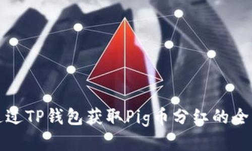 如何通过TP钱包获取Pig币分红的全面指南