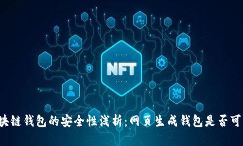 区块链钱包的安全性浅析：网页生成钱包是否可靠？