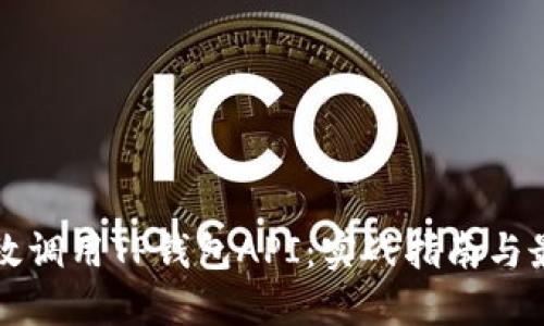 如何高效调用TP钱包API：实战指南与最佳实践