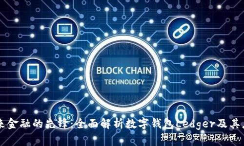 未来金融的先锋：全面解析数字钱包Ledger及其应用