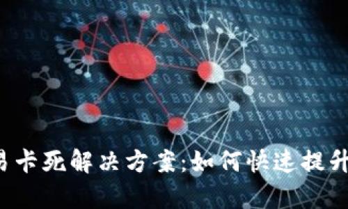  TP钱包交易卡死解决方案：如何快速提升交易成功率