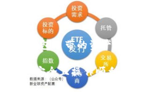 在这里，我将为您提供一个吸引人的和相关的关键词，同时详细介绍有关“TP钱包连接错误”的内容以及可能的相关问题。

:
解决TP钱包连接错误：终极指南，让您的数字资产安全无忧

关键词:
数字钱包, 连接错误, 解决方案

解决TP钱包连接错误：终极指南，让您的数字资产安全无忧

TP钱包，作为一种流行的数字资产管理工具，为用户提供了安全、便捷的加密货币存储及交易功能。然而，连接错误却是许多用户在使用TP钱包时常遇到的问题。连接错误可以导致您无法访问钱包、进行交易或管理资产，因此及时了解并解决这种问题显得尤为重要。在本文中，我们将揭示造成TP钱包连接错误的常见原因，并提供有效的解决方案，帮助您轻松应对各种挑战。

一、TP钱包连接错误的常见原因

TP钱包的连接错误可能由多种因素引起，理解这些因素能够帮助用户快速定位问题。以下是几种常见原因：

h41. 网络问题/h4

网络连接的不稳定或中断是导致TP钱包连接错误的最主要原因之一。即便钱包本身运行良好，若用户的网络环境较差，也会导致连接失败。这时，用户应检查Wi-Fi或移动数据连接的稳定性，并确保无其他应用占用大量带宽。

h42. 钱包版本过旧/h4

数字钱包的开发者经常通过更新来修复已知的问题，并提高安全性。如果您使用的TP钱包版本过旧，可能会无法连接至最新的区块链网络。因此，确保使用最新版本的TP钱包，每当推出新版本时及时更新，能够有效避免此类问题。

h43. 服务器故障/h4

TP钱包依赖于各类服务器进行操作，若这些服务器出现故障或正在进行维护，用户在连接时就可能会遭遇错误。这种情况一般较为少见，但在高峰期间或系统维护时，服务器不稳定的情况时有发生。用户可以通过访问TP钱包的官方网站或社交媒体，及时获取相关信息。

h44. 设备问题/h4

一些设备性能不足或操作系统设置不当也可能导致TP钱包无法正常连接。例如，手机存储空间不足、后台进程过多、系统未更新等问题都有可能影响钱包的功能。用户可以考虑重启设备或清理存储，确保设备处于最佳状态。

二、检测网络连接并解决问题

网络问题是导致TP钱包连接错误的常见原因。因此，确认网络连接稳定是解决问题的第一步。以下是一些检查和修复网络连接的建议：

h41. 检查Wi-Fi或数据连接/h4

确保您设备的Wi-Fi或移动数据连接正常工作，您可以尝试打开其他网站或应用以确认是否能够顺利访问网络。此外，可以尝试将Wi-Fi关闭后再重新打开，或者切换到移动数据，以查看问题是否依然存在。

h42. 重启路由器/h4

如果您使用的是家庭或公司网络，重启路由器常常能够解决一些临时的网络故障。断开路由器电源，等待几秒后重新插上，等待其完全启动后再尝试连接。

h43. 使用VPN或代理/h4

在一些国家或地区，可能会因为地理限制而无法连接到TP钱包。此时，使用VPN或代理服务能够帮助您绕过限制，从而顺利连接钱包。

三、更新TP钱包应用

许多用户使用过时版本的钱包应用，这也是导致连接错误的原因之一。您可以通过以下方式轻松更新TP钱包：

h41. 检查更新/h4

在您的手机应用商店中搜索TP钱包，查看是否有可用的更新。如果有新版本，按照指示进行更新。确保在更新过程中有稳定的网络连接，以避免中断。

h42. 重新下载应用/h4

在某些情况下，更新可能不够彻底，您可以选择删除现有的TP钱包应用，然后在应用商店中重新下载并安装最新版本。确保您在删除应用之前备份好钱包信息，以免数据丢失。

四、常见问题解答

在使用TP钱包时，用户常常会遇到以下问题。我将对此进行详细解读，帮助您更好地理解和解决这些问题。

h41. 如何知道我的TP钱包连接是否正常？/h4

判断TP钱包连接是否正常，首先要观察钱包界面的响应速度和反馈。如果您无法访问资金或交易页面，可能存在连接问题。此外，您可以查看钱包应用的状态信息或系统通知，确认是否有提示网络错误或服务器维护。这时可对照前文，排查网络连接及应用版本等其他问题。

h42. 如果TP钱包无法连接，我能够做些什么？/h4

若TP钱包无法连接，首先请确认您的网络连接是否正常。然后，可以尝试重启路由器或更换网络环境。如果问题依旧存在，检查应用版本并进行更新，必要时可重新安装应用。如果确认网络和应用均正常，则可能是服务器故障，建议查阅TP钱包的官方网站以获取最新动态。

h43. 我该如何保护我的TP钱包安全？/h4

保护TP钱包安全非常重要，您可以采取以下几种措施：使用强密码以避免被破解，启用双因素认证，以增强安全性。同时，要定期备份钱包信息，并将备份文件保存在安全的地方，防止数据丢失。保持应用程序的最新版本，并警惕可疑链接或钓鱼攻击，以避免个人信息被盗。

h44. TP钱包是否支持所有类型的数字资产？/h4

TP钱包主要支持主流的加密货币，如以太坊及其支持的代币等。然而，并不支持所有类型的数字资产，用户在使用前应检查TP钱包官方网站以获取支持的代币列表。同时，借助TP钱包自带的资产管理功能，您可以方便地查看和管理各类支持的数字资产，确保您的投资组合有效、安全。

总之，通过了解TP钱包连接错误的原因及解决方案，您可以更好地管理您的数字资产。如果您在使用过程中遇到其他问题，切记保持冷静并多方查找解决办法，从而确保您的资产安全且操作顺利。