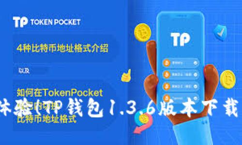 题目：全新体验！TP钱包1.3.6版本下载与使用指南