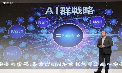 破解数字货币安全的密码：喜方cfund加密钱包带您走入安全存储的新时代