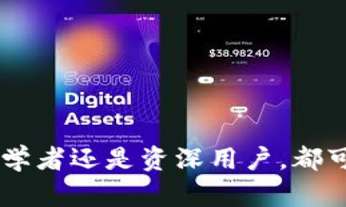 如何在TP钱包中添加网络：一步一步教你设置

TP钱包, 添加网络, 区块链/guanjianci

引言
TP钱包是一款功能强大的数字资产管理工具，支持多种区块链网络的资产存储与管理。随着区块链技术的不断发展，新兴网络层出不穷，用户在使用TP钱包进行数字资产交易时，常常需要手动添加新的网络。这一过程并不复杂，但对于一些初学者来说，可能会遇到困惑。本文将详细介绍如何在TP钱包中添加网络，并在此过程中解析相关细节及注意事项。

TP钱包概述
TP钱包是一款去中心化的数字货币钱包，用户可以通过该应用安全地存储、转账、查看和管理多种数字资产。它支持多种公链和DeFi项目，提供安全的私钥存储方式，是区块链领域不可或缺的工具之一。TP钱包不仅用户界面友好，而且功能丰富，支持用户自定义添加网络，真正做到了“以用户为中心”的设计理念。

为何需要添加网络
区块链技术正以惊人的速度发展，新兴网络不断涌现。每种网络都有其独特的特点和优势，例如以太坊、波卡、币安智能链等。用户在TP钱包中添加网络，可以方便地进行多种数字资产的管理和交易。不同的网络不仅影响交易手续费，还涉及到资产的多样性和流通性。

如何添加网络
添加网络的步骤相对简单，接下来我们将通过几个清晰的步骤来引导用户完成这一操作：

h4步骤一：打开TP钱包/h4
首先，用户需要在智能手机中打开TP钱包应用。如果还未下载，可以从官方渠道下载并安装。

h4步骤二：进入网络设置/h4
在TP钱包的首页，点击右上角的“设置”图标，进入设置界面后，再选择“网络管理”选项。

h4步骤三：添加新网络/h4
在网络管理界面，用户将会看到当前已添加的网络列表。点击“添加网络”按钮，进入网络设定页面。

h4步骤四：输入网络信息/h4
在添加网络的页面，用户需要输入以下信息：
ul
listrong网络名称：/strong输入需要添加的网络名称，如“Polygon”或“Arbitrum”。/li
listrongRPC URL：/strong网络的远程过程调用地址，确保输入正确。/li
listrong链ID：/strong选择添加的网络的链ID，通常可以在网络的官方文档中找到。/li
listrong符号：/strong适用的加密货币符号，比如“ETH”、“BNB”等。/li
listrong区块浏览器URL：/strong可选项，用于查看交易记录。/li
/ul

h4步骤五：保存设置/h4
在填写完所有必要信息后，点击“保存”按钮，系统会提示添加成功。这样，用户就可以在TP钱包中顺利使用新网络进行交易和管理数字资产了。

添加网络的注意事项
在添加新网络时，用户需要注意以下几点：
ul
listrong确保信息准确：/strong网络信息的准确性直接影响到钱包的使用，建议用户从官方渠道查询相关信息。/li
listrong了解网络特点：/strong不同网络有不同的交易速度和手续费，用户需提前掌握。/li
listrong关注网络安全：/strong使用非官方网络存在安全风险，用户需谨慎选择。/li
/ul

常见问题解答
在使用TP钱包过程中，用户可能会遇到一些疑惑，以下是4个常见问题及解答：

问题一：如何知道我需要添加哪个网络？
选择添加哪个网络往往取决于用户的资产种类和交易需求。首先，用户需明确自己持有的数字资产是基于哪个区块链网络。例如，如果用户持有以太坊的代币，那么他们需要添加以太坊网络。如果用户不确定，可以从几个方面入手：
ul
listrong项目官网：/strong许多DeFi项目或代币都在官网上明确指出了支持的网络。/li
listrong社区建议：/strong参与加密货币社区，如Reddit和Telegram，可以获取其他用户的建议。/li
listrong区块浏览器：/strong通过区块链浏览器检查相关资产的网络信息。/li
/ul
最后，了解目标网络的最新动态和市场趋势也可以帮助用户做出决策。

问题二：添加网络后没有资产显示，该怎么办？
如果用户在TP钱包中添加了新网络，但发现没有显示任何资产，可能的原因有以下几点：
ul
listrong资产未转换：/strong用户可能需要将现有资产转换为新网络支持的资产。例如，从以太坊网络转换为Polygon网络的资产，需要占用桥接工具。/li
listrong连接问题：/strong确认所添加网络的RPC URL是否正确，遇到连接问题可能会导致资产无法显示。/li
listrong选择错误的账户：/strong确保用户当前处于正确的账户中，有可能切换了账户而未检索到相应的资产。/li
/ul
若以上问题都排除，建议重新添加网络信息，或联系TP钱包的客服获取帮助。

问题三：如何管理多个网络？
TP钱包支持用户添加和管理多个网络，这对于交易和资产管理至关重要。用户可以通过以下方式来有效管理多个网络：
ul
listrong定期检查网络状态：/strong关注所添加的网络的交易状态，合理安排交易时机。/li
listrong货币显示设置：/strongTP钱包允许用户自定义显示的资产，通过设置可以轻松分类各个网络的资产。/li
listrong安全性评估：/strong定期检查每个网络的安全性和稳定性，确保使用的网络都是值得信赖的。/li
/ul
此外，建议用户时常备份其钱包信息，以防止因网络崩溃导致的资产损失。

问题四：使用TP钱包添加网络是否安全？
在使用TP钱包添加网络时，安全性始终是用户关注的重点。以下是一些关于安全操作的建议：
ul
listrong来源可靠：/strong确保所添加的网络信息来源于官方或可信的资源，避免使用不明来源的信息。/li
listrong定期更新：/strong保持TP钱包和设备系统的最新版本，以防止潜在漏洞被利用。/li
listrong私钥安全：/strong用户的私钥是数字资产的关键，绝不应泄露给他人或存储在不安全的地方。/li
/ul
总的来说，TP钱包在网络支持上是相对安全的，但用户也需保持警惕，确保遵循安全机构的最佳实践。

结论
TP钱包为用户提供了方便快捷的方式来添加和管理多种区块链网络。通过本文的详细讲解，读者应该能顺利地在TP钱包中添加网络，并有效管理数字资产。无论是初学者还是资深用户，都可通过掌握这些技巧，充分利用TP钱包的优势，提升数字资产管理的效率和安全性。