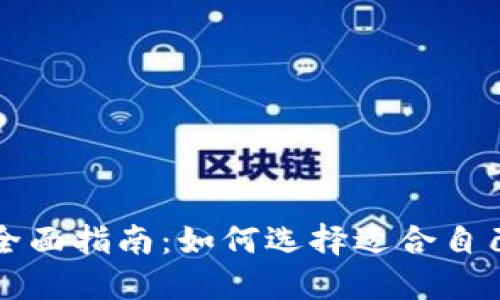 区块链钱包购买全面指南：如何选择适合自己的数字资产钱包