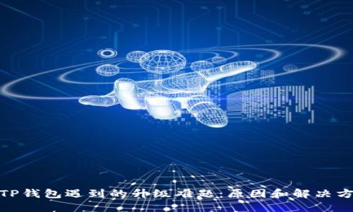 : TP钱包遇到的升级难题：原因和解决方案