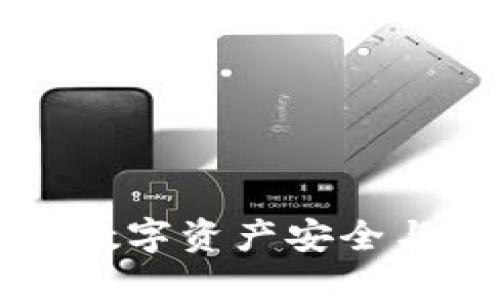 TP钱包的BBT：数字资产安全与管理的新风潮