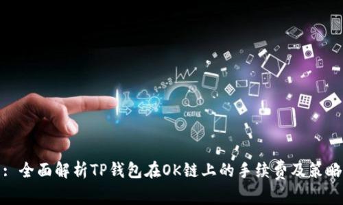 : 全面解析TP钱包在OK链上的手续费及策略