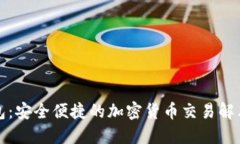 TP钱包：安全便捷的加密货币交易解决方案