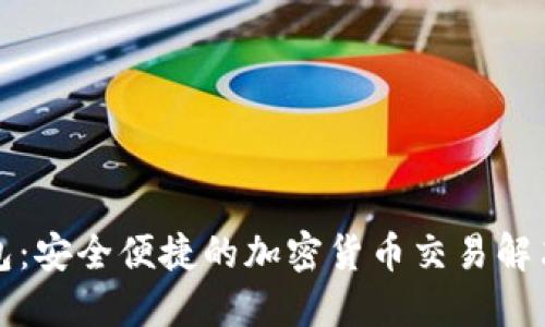 TP钱包：安全便捷的加密货币交易解决方案