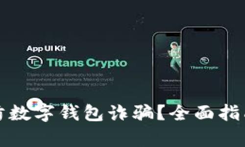 如何有效预防数字钱包诈骗？全面指南与实用技巧