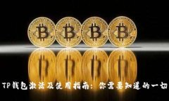 TP钱包激活及使用指南: 你需要知道的一切