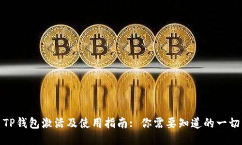 TP钱包激活及使用指南: 你需要知道的一切