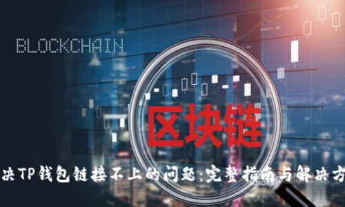 解决TP钱包链接不上的问题：完整指南与解决方案