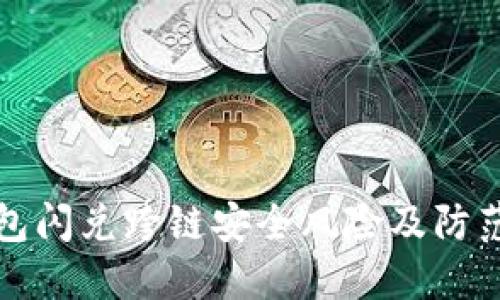 TP钱包闪兑跨链安全风险及防范指南