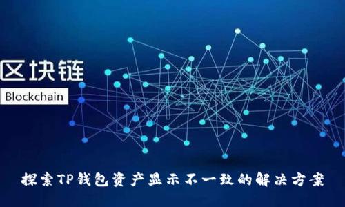 探索TP钱包资产显示不一致的解决方案