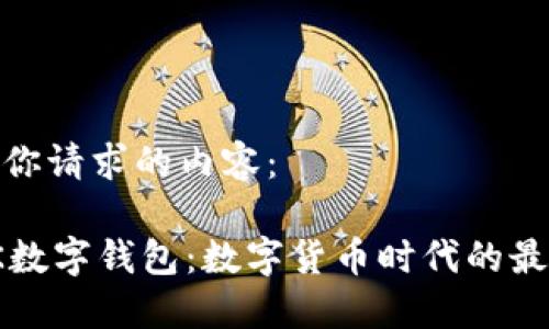 以下是你请求的内容：

探索OK数字钱包：数字货币时代的最佳选择