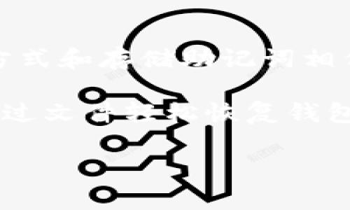 导出TP钱包助记词后，有几个重要的步骤和注意事项。助记词是用来恢复和访问你的钱包资产的重要信息，因此，处理这些信息时必须小心谨慎。

步骤1：安全存储助记词

一旦你导出了TP钱包的助记词，第一件需要立即做的事情是将其安全地存储起来。最佳的做法是将助记词写下来，放在一个安全的地方，比如保险箱或安全的文件夹中。避免在电子设备上保存助记词，比如电脑或手机，以免受到黑客攻击或恶意软件的侵害。

如果你决定使用数字方式存储助记词，那么确保使用加密软件或安全的密码管理工具，并启用强密码和双重验证等安全措施。

步骤2：不与他人分享助记词

助记词是你的钱包的“钥匙”。只要其他人获得了你的助记词，他们就可以轻松访问你的资产。因此，无论何时都不要与除自己之外的任何人分享你的助记词。即使是自称为技术支持或客服的人员也不应该被信任，有可能是钓鱼攻击。

步骤3：定期备份

除了将助记词安全存储外，定期备份也非常重要。你可以定期更新你的备份，将最新的助记词存储在不同的位置。例如，你可以在不同的地方保留几份助记词的物理备份。这将确保即使有意外发生，如火灾或洪水，你仍然可以恢复你的钱包。

步骤4：了解恢复钱包过程

在导出助记词之前，你应该对如何使用助记词恢复钱包有一个清晰的了解。当你需要恢复钱包时，打开TP钱包应用，选择恢复钱包或者导入选项，按照提示输入助记词，确保顺序和拼写都是准确的。这将使你能成功恢复你的资产。

步骤5：安全提示

下列是一些关于使用助记词的安全建议：
ul
  listrong避免在不安全的网络环境中输入助记词：/strong公共Wi-Fi网络往往不安全，容易被黑客攻击，建议使用私人网络。/li
  listrong定期监控账户：/strong查看你的资产情况，以确保没有异常的交易发生。/li
  listrong了解最新的安全威胁：/strong跟进加密货币安全方面的信息，帮助提升自己的安全意识。/li
/ul

总结

导出TP钱包助记词是一个非常重要的步骤，它直接关系到你的资产安全。务必妥善保存并采取必要的防护措施来保护这些敏感信息。记住，安全第一，只有保持警惕才能更好地管理你的数字资产。

可能相关的问题

问题1：我该如何确认我的助记词是否正确？

确认助记词的正确性是重要的，因为任何拼写错误或者顺序错误都可能导致无法恢复钱包。首先，你可以在导出助记词时，认真核对每一个单词的拼写。TP钱包的助记词通常由12个、15个或24个单词组成，你需要确保这些单词都能在官方的助记词列表中找到。

你也可以在一个新的钱包应用中尝试输入助记词，确保你能够成功恢复钱包。这是一个简单有效的方法来确认你的助记词是完全正确的。如果你担心在不熟悉的环境中输入助记词可能会有风险，可以在离线状态下恢复钱包。

再者，不同钱包可能使用不同的助记词方案，因此不要试图在不兼容的钱包中恢复钱包，可能导致更大的损失。

问题2：如果我丢失了助记词，我的资产还可以找回吗？

不幸的是，如果你丢失了助记词而没有其他备份，你的资产将无法找回。助记词是你访问、控制以及恢复钱包的唯一凭证。如果没有这个凭证，任何人都无法证明自己拥有该钱包，连TP钱包的开发团队也无法提供帮助。

为了避免这种情况，你需要定期备份助记词，并考虑使用多个安全位置储存备份。很多人会选择物理备份，例如刻在金属板上，以防止火灾或水灾等不可抗因素的影响。

在现实中，尽量不要依赖于单一的存储方式，采用“多重备份”策略或许是最好的选择。

问题3：助记词共享的风险是什么？

共享助记词会带来严重的安全风险。助记词是钱包的核心凭据，任何人只要拥有它，就能够访问并转移你的资产。这个风险是非常真实的，许多用户在不知情的情况下受到诈骗，给自己造成了重大损失。

一些常见的诈骗手法包括钓鱼邮件、假冒客服、社交工程等。不要相信任何要求提供助记词的请求，尤其是在互联网上。一旦你的助记词被他人掌控，你的资产将很难找回，因此一定要遵循“绝对保密”原则进行管理。

问题4：除了助记词，还有其他恢复钱包的方式吗？

除了助记词，某些钱包应用也可能提供其他恢复钱包的方法，如私钥或备份文件。私钥是与钱包对应的密钥，其安全性同样至关重要。存储私钥的方式和存储助记词相似，也应避免在线保存。

钱包的备份文件是一个包含重要信息的文件，通常可以在钱包设置里找到并生成。备份文件能够在格式上完整保留钱包的状态，一旦需要，能够通过文件轻松恢复钱包。相对来说，使用助记词是最常见且被广泛接受的方式，而私钥和备份文件则是额外的手段。在使用这些工具时，也要确保这些信息受到良好保护。

作为结论，了解这些不同的恢复方式以及如何安全地管理这些信息，是确保你资产安全的关键。