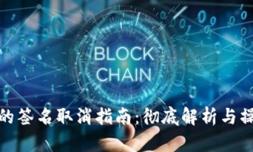 TP钱包的签名取消指南：彻底解析与操作步骤