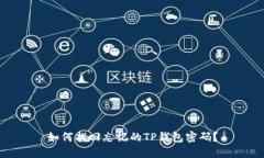 如何找回忘记的TP钱包密码？