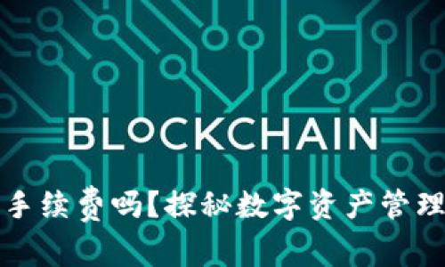 : TP钱包收手续费吗？探秘数字资产管理的隐秘角落