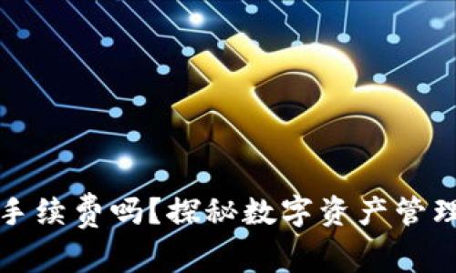 : TP钱包收手续费吗？探秘数字资产管理的隐秘角落