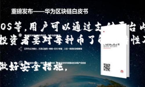 ````TP钱包导入方法全解析：轻松找回你的数字资产/````  
``guanjianci``TP钱包, 导入钱包, 数字资产/``guanjianci``  

随着区块链技术的不断发展，数字资产的管理和使用变得越来越普遍。其中，TP钱包作为一种方便快捷的数字资产钱包被广泛使用。很多用户在更换设备或者需要恢复钱包时，都会遇到如何导入之前的钱包这个问题。在这篇文章中，我们将详细介绍TP钱包的导入方法，并分享一些实用的小技巧，帮助用户更方便地管理他们的数字资产。  

一、TP钱包概述  
TP钱包是一款支持多种数字货币的钱包应用，尤其在以太坊及其衍生代币的管理方面表现突出。用户可以通过TP钱包方便地发送和接收各种加密货币，同时还支持DApp的访问和使用。TP钱包的安全性较高，采用了多重加密技术，使得用户的数字资产得到了充分的保护。  
TP钱包的用户体验好，操作简单，非常适合初学者使用。不过，理解如何导入和备份钱包也是每个用户都需要掌握的技能。无论是因为设备更换还是不小心删除了TP钱包，导入之前的钱包都能有效地帮助用户恢复他们的数字资产。  

二、TP钱包的导入步骤  
导入TP钱包的过程其实相对简单，用户只需按照以下几个步骤进行操作即可：  
1. **下载TP钱包**：首先，如果您是首次使用TP钱包，可以从各大应用市场或者官方渠道下载并安装TP钱包应用。确保下载的是官方版本，以避免安全隐患。  
2. **打开TP钱包**：安装完成后，打开TP钱包应用。在初始界面上，您会看到“创建钱包”与“导入钱包”两个选项。  
3. **选择导入钱包**：点击“导入钱包”选项，接着会提示您输入助记词或私钥。如果您是通过助记词导入，确保您能够准确地输入每一个单词，顺序也不能出错。若是通过私钥则输入正确的私钥即可。  
4. **确认导入**：在输入完助记词或私钥后，点击“确认”按钮，TP钱包会自动加载您的钱包信息。这时候，如果输入的信息正确，您应该能看到之前的钱包余额和历史交易记录。  
5. **设置密码**：导入成功后，为了更好地保护您的钱包，建议您立即设置一个强密码，确保数字资产的安全。  

三、如何备份TP钱包  
在成功导入TP钱包之后，您应该尽快备份好您的钱包信息，以防丢失。备份TP钱包的方法主要有两种：助记词备份和私钥备份。  
1. **助记词备份**：在创建钱包时会生成一组助记词，这是恢复钱包的关键。务必将其记录下来，建议写在纸上并妥善保管，切勿保存在手机或电脑上，以减少被黑客恶意攻击的风险。  
2. **私钥备份**：私钥是与每个地址对应的密码字符串，虽然不如助记词直观，但也是极其重要的。确保将私钥妥善保存，一旦丢失将无法找回。  
定期检查与更新备份也是十分必要的，建议用户在每次交易后核实一下钱包的安全性，避免因安全漏洞丢失资产。  

四、注意事项  
在导入TP钱包和管理数字资产时，用户需注意以下几点：  
1. **安全第一**：在输入助记词或私钥时，请确保在私密安全的环境中进行。避免在公共场所或未经安全检测的设备上输入这些敏感信息。  
2. **选择安全的网络环境**：尽量在安全可靠的网络环境中进行操作，避免公用Wi-Fi网络上进行敏感交易。  
3. **保持应用更新**：确保您的TP钱包应用保持最新版本，及时更新将修补已知的漏洞提高安全性。  
4. **防范钓鱼攻击**：注意防范各种钓鱼攻击，不要随意点击邮件或社交软件中的链接，确保直接访问官方渠道。  

五、常见问题解答  
在使用TP钱包的过程中，用户常常会遇到一些问题。以下是一些常见问题及其解决方案。  

问题一：如果我忘记了助记词或私钥怎么办？  
遗忘助记词或私钥是一件十分棘手的事情，因为这两者是用户恢复访问权的唯一钥匙。如果您真的忘记了，很遗憾，您将无法找回您的钱包和其中的资产。为了避免这种情况，建议用户在创建钱包时，将助记词或私钥记录在纸上并妥善保管，而不应仅仅依赖电子版的储存。还可以选择使用安全的密码管理工具来存储这些信息，以防止遗忘。  
此外，确保在备份过程中的环境无风险也是关键，尽量避免让他人看到您的助记词或私钥。若是遗忘，用户只能通过咨询专业的技术支持，但也不能保证找到解决办法。  

问题二：如何提高TP钱包的安全性？  
提高TP钱包的安全性是每位用户必须要重视的问题。首先，确保您使用的是官方渠道下载的应用，这将直接影响到钱包的安全性。其次，使用强密码来保护您的TP钱包，避免使用容易被猜到的密码。  
同时，建议启用双重身份验证（如果钱包支持此功能），增加账户的安全层级。在使用TP钱包时，保持设备安全以及定期更新应用也是非常重要的一步。此外，定期备份助记词和私钥，并保存在安全地点，降低因为设备损坏或丢失带来的风险。  
如果您有使用硬件钱包的能力，考虑将大部分资产转移至硬件钱包中来存储，这样即使您的软件钱包遭遇安全问题，您的资产依旧安全。  

问题三：如何在TP钱包上进行交易？  
TP钱包不仅仅是存储数字资产的地方，也是进行交易的重要工具。用户可以通过以下步骤在TP钱包上进行交易：  
1. **选择资产**：在TP钱包主界面中选择您希望交易的数字资产。注意，钱包中必须有足够的余额来支付交易费用。  
2. **输入金额**：输入您希望发送的金额，同时要注意核对地址是否正确。  
3. **确认交易**：仔细核对交易信息，包括接收方地址和金额，确保都无误后，点击“发送”按钮。此时，系统可能会提醒您确认交易，并显示相应的交易费用，您需要再次确认。  
  
4. **等待确认**：一旦交易提交，您可以在TP钱包的交易记录中查看该笔交易的状态。交易完成后，接收方应该会在其钱包中看到相应的资产。  

问题四：TP钱包支持哪些币种？  
TP钱包支持多种主流数字货币，包括以太坊及其ERC-20代币。这些代币在TP钱包中都可以方便地管理和交易。此外，TP钱包也逐渐扩展到其他链，如波场、EOS等。用户可以通过支付平台内置的交易功能进行子链的操作。  
应该注意的是，随着区块链技术的发展，TP钱包会不断新增支持的币种，而用户也可以实时关注官方公告或者一手信息，以获得最新支持的币种列表。同时，投资者要对每种币了解其特性及市场表现，在交易和投资时做出更明智的决策。  

总的来说，TP钱包作为一种方便安全的数字资产管理工具，不仅支持用户导入和备份钱包，还有丰富的交易功能。然而，用户在操作过程中应始终保持警觉，做好安全措施。  