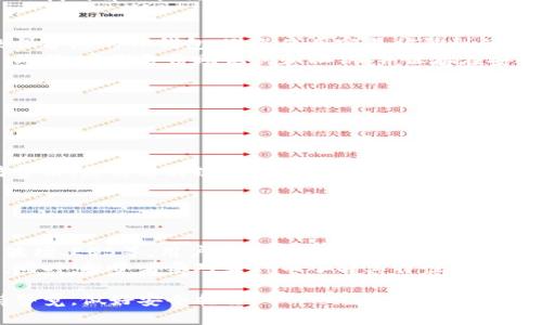 ````TP钱包导入方法全解析：轻松找回你的数字资产/````  
``guanjianci``TP钱包, 导入钱包, 数字资产/``guanjianci``  

随着区块链技术的不断发展，数字资产的管理和使用变得越来越普遍。其中，TP钱包作为一种方便快捷的数字资产钱包被广泛使用。很多用户在更换设备或者需要恢复钱包时，都会遇到如何导入之前的钱包这个问题。在这篇文章中，我们将详细介绍TP钱包的导入方法，并分享一些实用的小技巧，帮助用户更方便地管理他们的数字资产。  

一、TP钱包概述  
TP钱包是一款支持多种数字货币的钱包应用，尤其在以太坊及其衍生代币的管理方面表现突出。用户可以通过TP钱包方便地发送和接收各种加密货币，同时还支持DApp的访问和使用。TP钱包的安全性较高，采用了多重加密技术，使得用户的数字资产得到了充分的保护。  
TP钱包的用户体验好，操作简单，非常适合初学者使用。不过，理解如何导入和备份钱包也是每个用户都需要掌握的技能。无论是因为设备更换还是不小心删除了TP钱包，导入之前的钱包都能有效地帮助用户恢复他们的数字资产。  

二、TP钱包的导入步骤  
导入TP钱包的过程其实相对简单，用户只需按照以下几个步骤进行操作即可：  
1. **下载TP钱包**：首先，如果您是首次使用TP钱包，可以从各大应用市场或者官方渠道下载并安装TP钱包应用。确保下载的是官方版本，以避免安全隐患。  
2. **打开TP钱包**：安装完成后，打开TP钱包应用。在初始界面上，您会看到“创建钱包”与“导入钱包”两个选项。  
3. **选择导入钱包**：点击“导入钱包”选项，接着会提示您输入助记词或私钥。如果您是通过助记词导入，确保您能够准确地输入每一个单词，顺序也不能出错。若是通过私钥则输入正确的私钥即可。  
4. **确认导入**：在输入完助记词或私钥后，点击“确认”按钮，TP钱包会自动加载您的钱包信息。这时候，如果输入的信息正确，您应该能看到之前的钱包余额和历史交易记录。  
5. **设置密码**：导入成功后，为了更好地保护您的钱包，建议您立即设置一个强密码，确保数字资产的安全。  

三、如何备份TP钱包  
在成功导入TP钱包之后，您应该尽快备份好您的钱包信息，以防丢失。备份TP钱包的方法主要有两种：助记词备份和私钥备份。  
1. **助记词备份**：在创建钱包时会生成一组助记词，这是恢复钱包的关键。务必将其记录下来，建议写在纸上并妥善保管，切勿保存在手机或电脑上，以减少被黑客恶意攻击的风险。  
2. **私钥备份**：私钥是与每个地址对应的密码字符串，虽然不如助记词直观，但也是极其重要的。确保将私钥妥善保存，一旦丢失将无法找回。  
定期检查与更新备份也是十分必要的，建议用户在每次交易后核实一下钱包的安全性，避免因安全漏洞丢失资产。  

四、注意事项  
在导入TP钱包和管理数字资产时，用户需注意以下几点：  
1. **安全第一**：在输入助记词或私钥时，请确保在私密安全的环境中进行。避免在公共场所或未经安全检测的设备上输入这些敏感信息。  
2. **选择安全的网络环境**：尽量在安全可靠的网络环境中进行操作，避免公用Wi-Fi网络上进行敏感交易。  
3. **保持应用更新**：确保您的TP钱包应用保持最新版本，及时更新将修补已知的漏洞提高安全性。  
4. **防范钓鱼攻击**：注意防范各种钓鱼攻击，不要随意点击邮件或社交软件中的链接，确保直接访问官方渠道。  

五、常见问题解答  
在使用TP钱包的过程中，用户常常会遇到一些问题。以下是一些常见问题及其解决方案。  

问题一：如果我忘记了助记词或私钥怎么办？  
遗忘助记词或私钥是一件十分棘手的事情，因为这两者是用户恢复访问权的唯一钥匙。如果您真的忘记了，很遗憾，您将无法找回您的钱包和其中的资产。为了避免这种情况，建议用户在创建钱包时，将助记词或私钥记录在纸上并妥善保管，而不应仅仅依赖电子版的储存。还可以选择使用安全的密码管理工具来存储这些信息，以防止遗忘。  
此外，确保在备份过程中的环境无风险也是关键，尽量避免让他人看到您的助记词或私钥。若是遗忘，用户只能通过咨询专业的技术支持，但也不能保证找到解决办法。  

问题二：如何提高TP钱包的安全性？  
提高TP钱包的安全性是每位用户必须要重视的问题。首先，确保您使用的是官方渠道下载的应用，这将直接影响到钱包的安全性。其次，使用强密码来保护您的TP钱包，避免使用容易被猜到的密码。  
同时，建议启用双重身份验证（如果钱包支持此功能），增加账户的安全层级。在使用TP钱包时，保持设备安全以及定期更新应用也是非常重要的一步。此外，定期备份助记词和私钥，并保存在安全地点，降低因为设备损坏或丢失带来的风险。  
如果您有使用硬件钱包的能力，考虑将大部分资产转移至硬件钱包中来存储，这样即使您的软件钱包遭遇安全问题，您的资产依旧安全。  

问题三：如何在TP钱包上进行交易？  
TP钱包不仅仅是存储数字资产的地方，也是进行交易的重要工具。用户可以通过以下步骤在TP钱包上进行交易：  
1. **选择资产**：在TP钱包主界面中选择您希望交易的数字资产。注意，钱包中必须有足够的余额来支付交易费用。  
2. **输入金额**：输入您希望发送的金额，同时要注意核对地址是否正确。  
3. **确认交易**：仔细核对交易信息，包括接收方地址和金额，确保都无误后，点击“发送”按钮。此时，系统可能会提醒您确认交易，并显示相应的交易费用，您需要再次确认。  
  
4. **等待确认**：一旦交易提交，您可以在TP钱包的交易记录中查看该笔交易的状态。交易完成后，接收方应该会在其钱包中看到相应的资产。  

问题四：TP钱包支持哪些币种？  
TP钱包支持多种主流数字货币，包括以太坊及其ERC-20代币。这些代币在TP钱包中都可以方便地管理和交易。此外，TP钱包也逐渐扩展到其他链，如波场、EOS等。用户可以通过支付平台内置的交易功能进行子链的操作。  
应该注意的是，随着区块链技术的发展，TP钱包会不断新增支持的币种，而用户也可以实时关注官方公告或者一手信息，以获得最新支持的币种列表。同时，投资者要对每种币了解其特性及市场表现，在交易和投资时做出更明智的决策。  

总的来说，TP钱包作为一种方便安全的数字资产管理工具，不仅支持用户导入和备份钱包，还有丰富的交易功能。然而，用户在操作过程中应始终保持警觉，做好安全措施。  