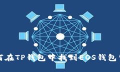 如何在TP钱包中找到EOS钱包公钥